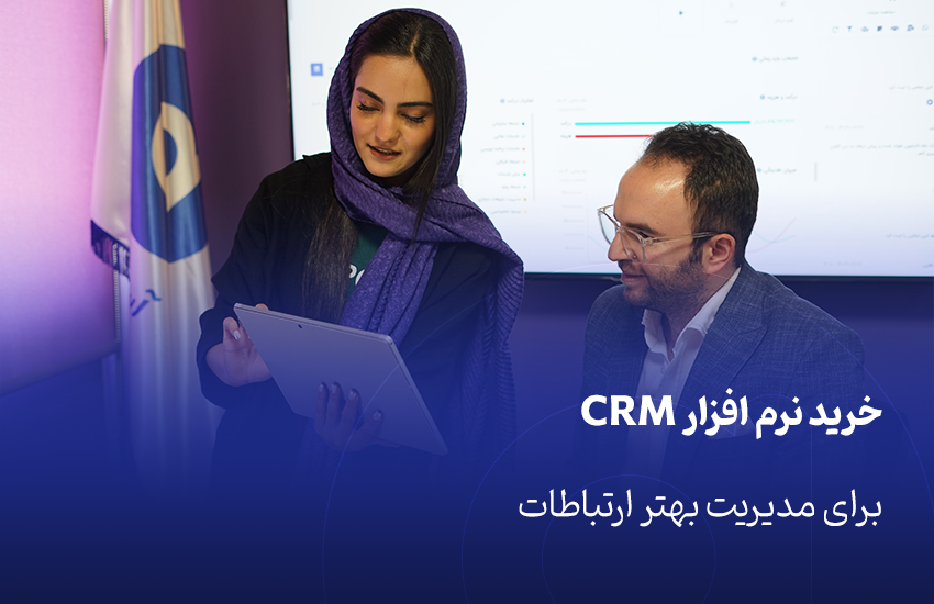 خرید نرم افزار CRM برای مدیریت بهتر ارتباطات