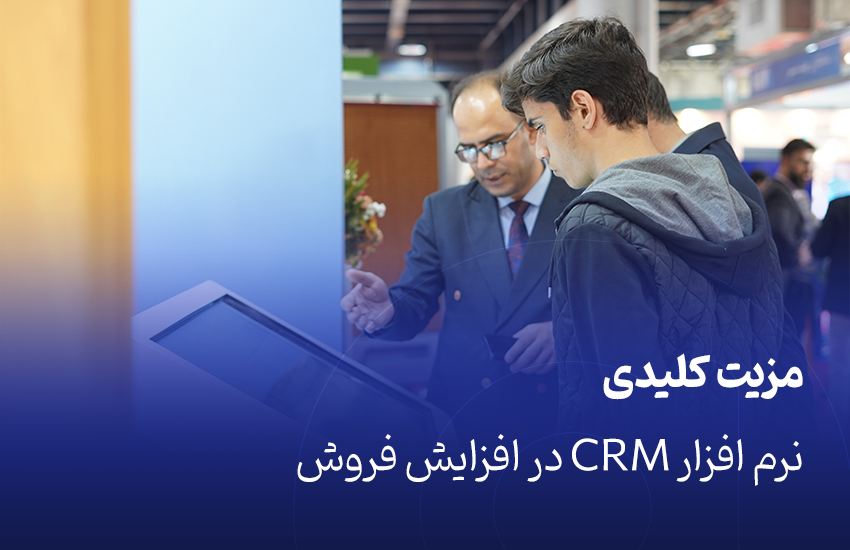 مزیت کلیدی نرم افزار CRM در افزایش فروش