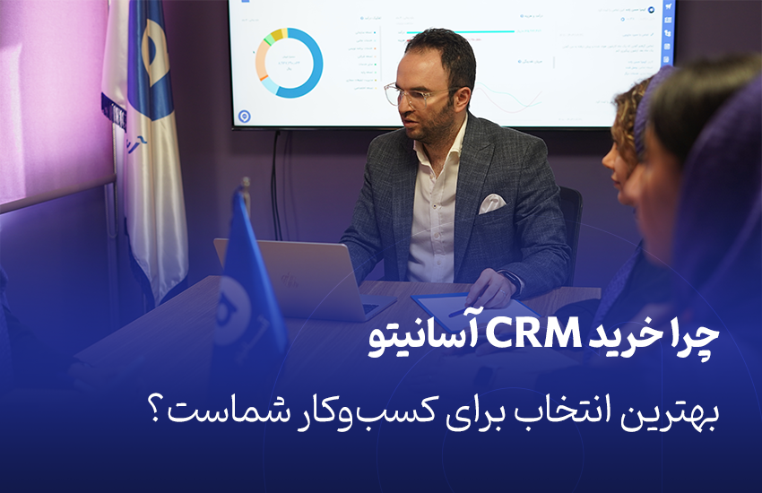 خرید CRM آسانیتو