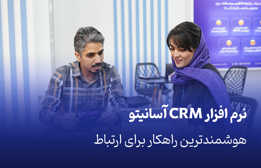 نرم افزار CRM آسانیتو