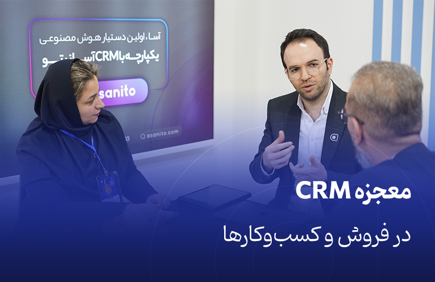 معجزه CRM در فروش و کسب‌وکار