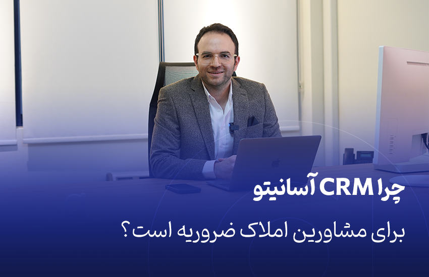 ضرورت CRM برای مشاورین املاک
