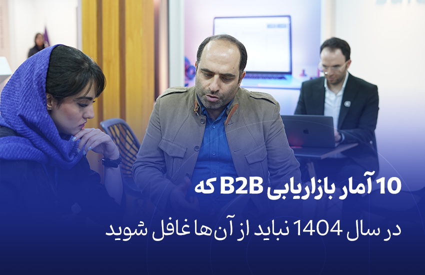آمار بازاریابی B2B در سال 1404