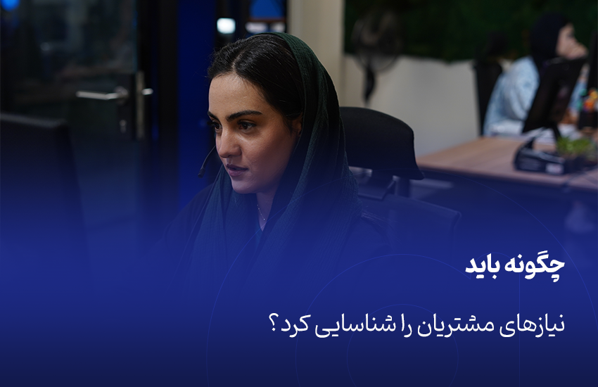 شناسایی نیازهای مشتریان