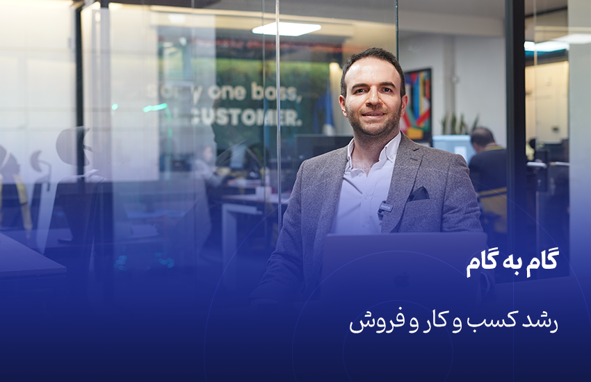 رشد کسب‌وکار و افزایش فروش