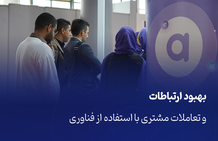 بهبود ارتباطات و تعاملات مشتری با استفاده از فناوری