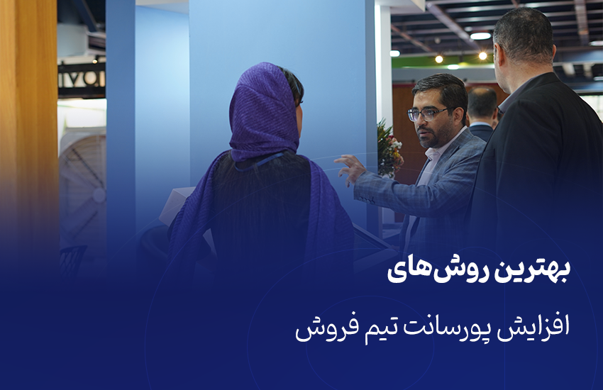 بهترین روش‌های افزایش پورسانت تیم فروش