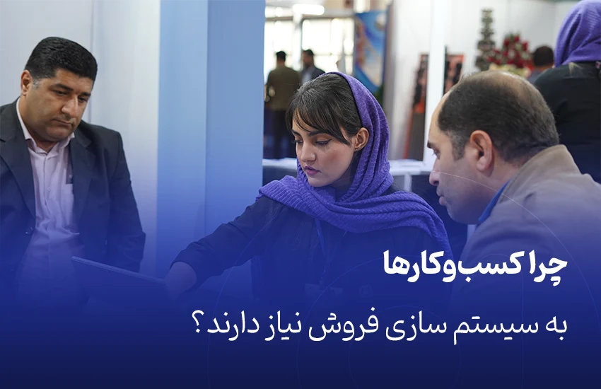 چرا کسب‌وکارها به سیستم سازی فروش نیاز دارند؟