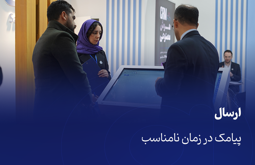 ارسال پیامک در زمان نامناسب