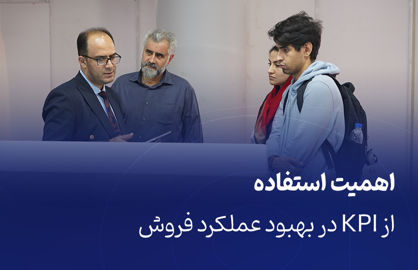 اهمیت KPI