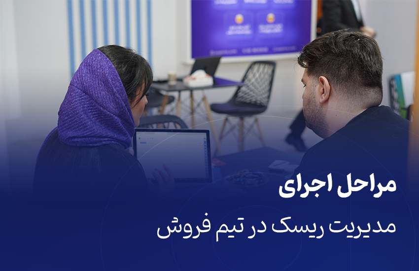 مراحل اجرای مدیریت ریسک