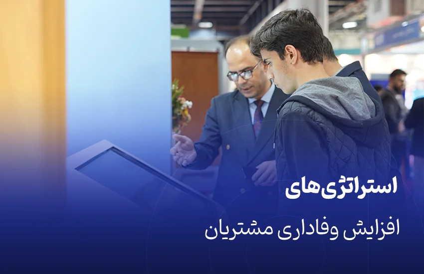 استراتژی‌های افزایش وفاداری مشتریان