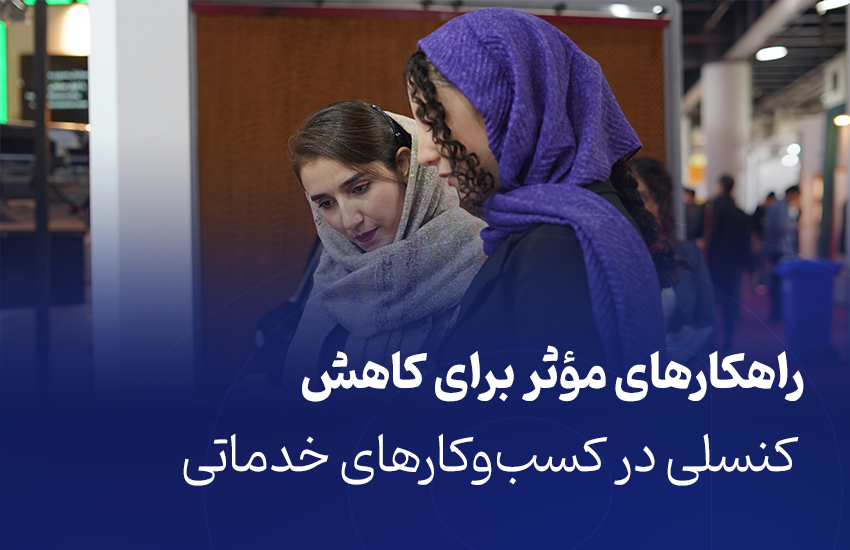 راهکارهای مؤثر برای کاهش کنسلی