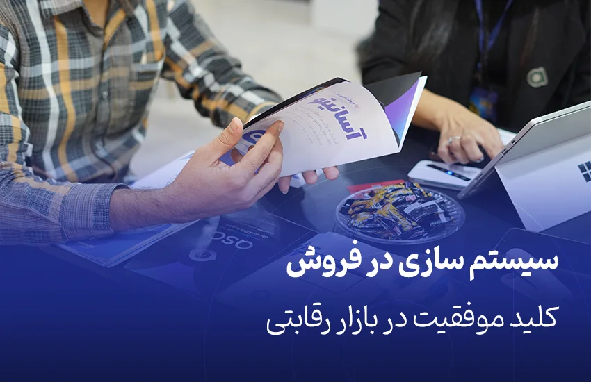 سیستم سازی در فروش: کلید موفقیت در بازار رقابتی