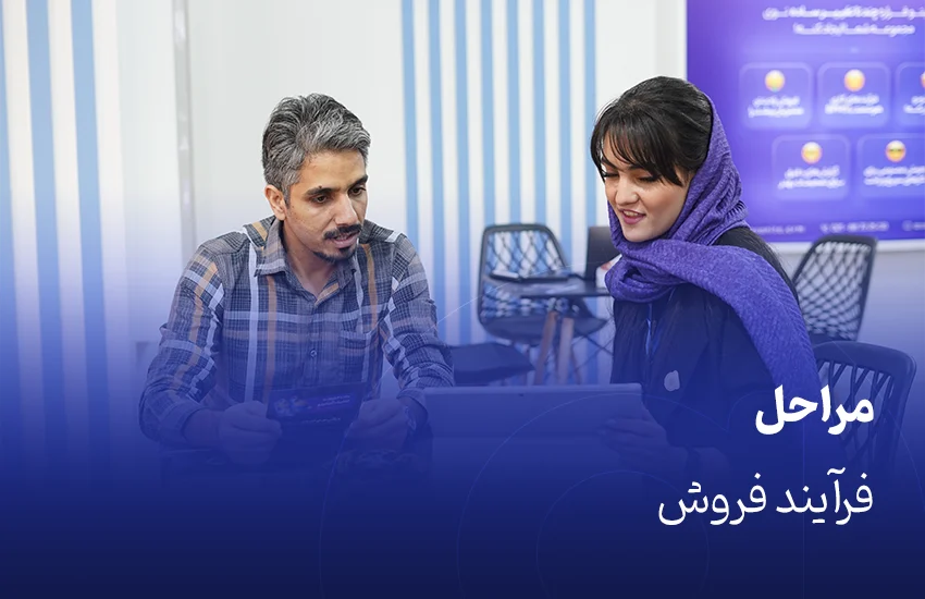 مراحل فرآیند فروش