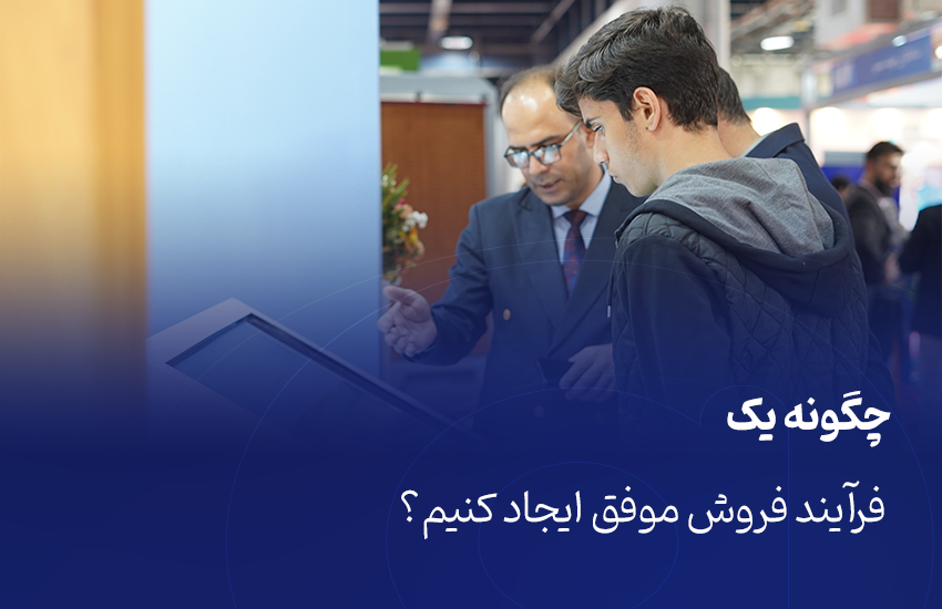 ایجاد فرآیند فروش