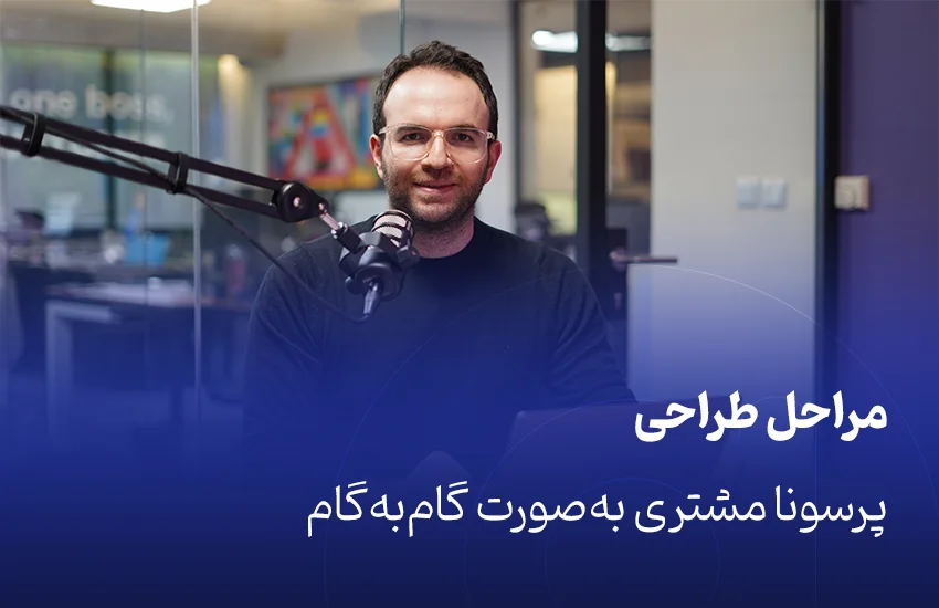 مراحل طراحی پرسونا مشتری به‌صورت گام‌به‌گام
