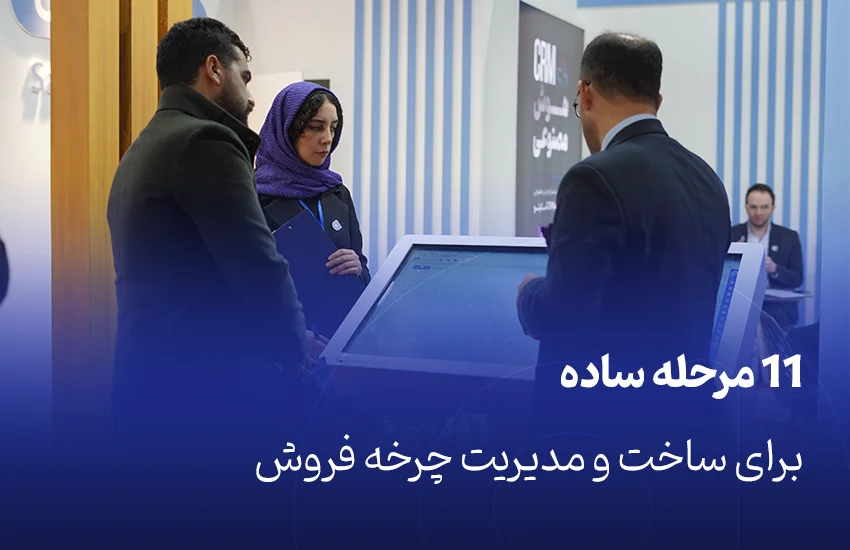 11 مرحله ساده برای ساخت و مدیریت چرخه فروش
