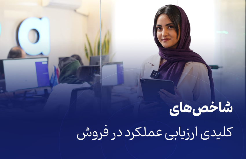 شاخص های کلیدی ارزیابی عملکرد فروش