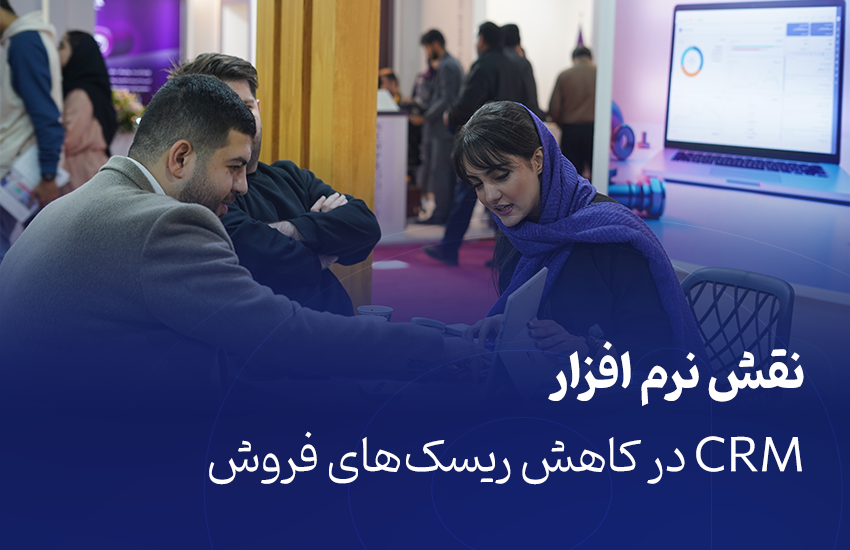 نقش CRM