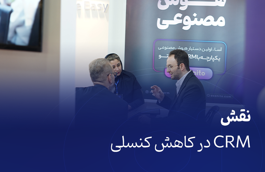 نقش CRM در کاهش کنسلی