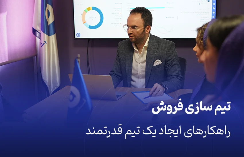 تیم سازی فروش، راهکارهای ایجاد یک تیم قدرتمند
