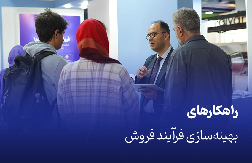 راهکارهای بهینه‌سازی فرآیند فروش