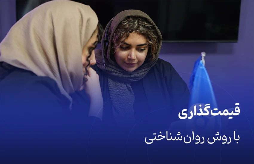 قیمت‌گذاری روان‌شناختی