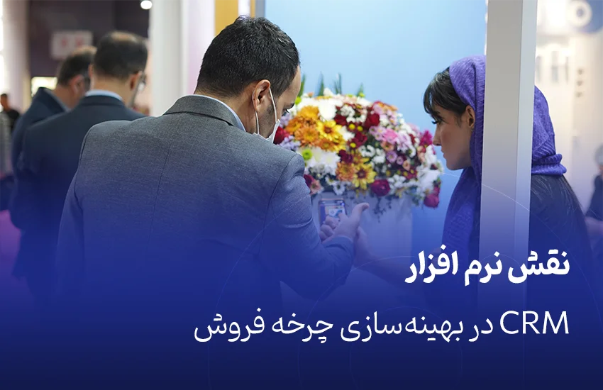 نقش نرم افزار CRM در بهینه‌سازی چرخه فروش