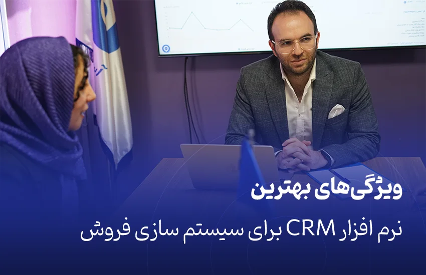 ویژگی‌های بهترین نرم افزار CRM برای سیستم سازی فروش