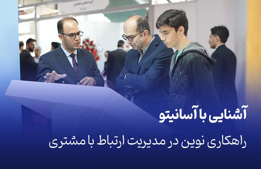آشنایی با آسانیتو، راهکاری نوین در مدیریت ارتباط با مشتری