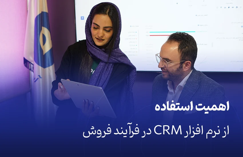 اهمیت استفاده از نرم افزار CRM در فرآیند فروش