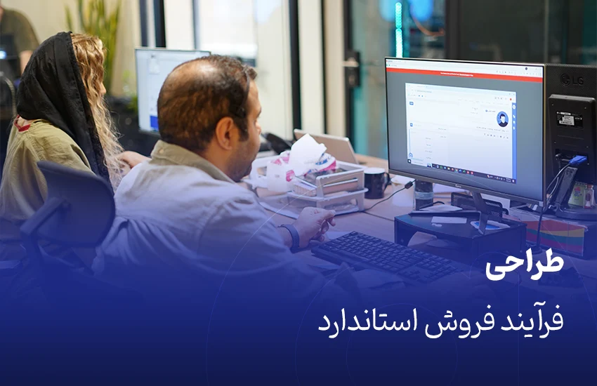 نقش سیستم سازی در موفقیت تیم فروش