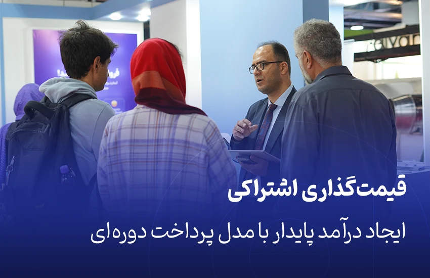 قیمت‌گذاری اشتراکی، ایجاد درآمد پایدار با مدل پرداخت دوره‌ای