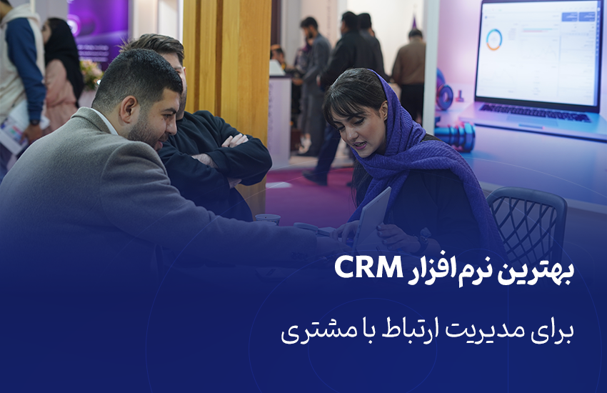 بهترین نرم‌افزار CRM