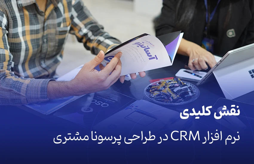 نقش کلیدی نرم افزار CRM در طراحی پرسونا مشتری