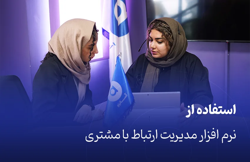 استفاده از نرم‌افزارهای مدیریت ارتباط با مشتری (CRM)