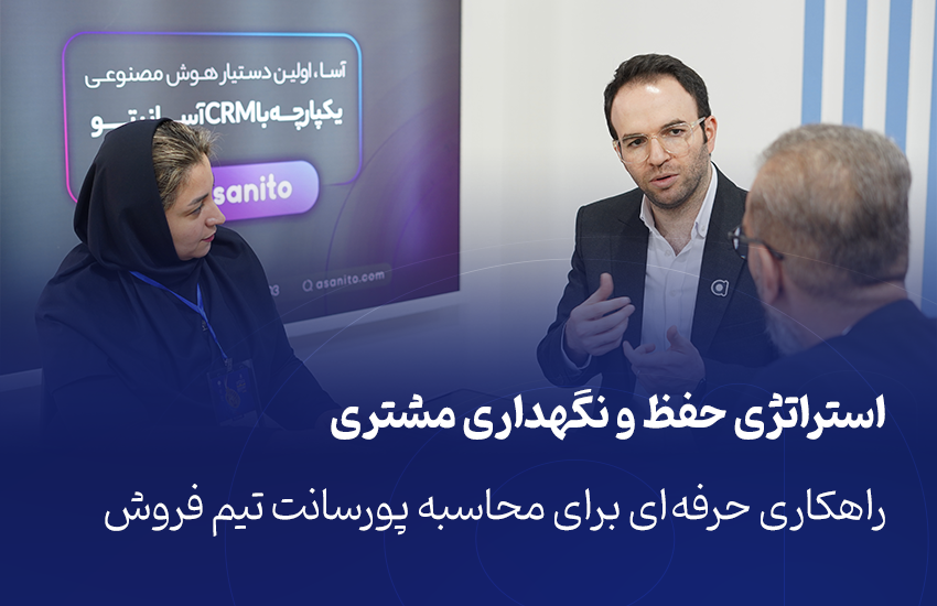 استراتژی‌های حفظ و نگهداری مشتری