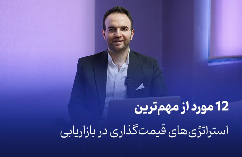 ۱۲ مورد از مهم‌ترین استراتژی‌های قیمت‌گذاری در بازاریابی