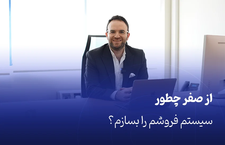 از صفر چطور سیستم فروشم را بسازم؟