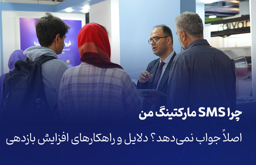 افزایش بازدهی SMS مارکتینگ