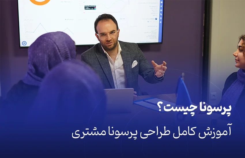 آموزش کامل طراحی پرسونا مشتری
