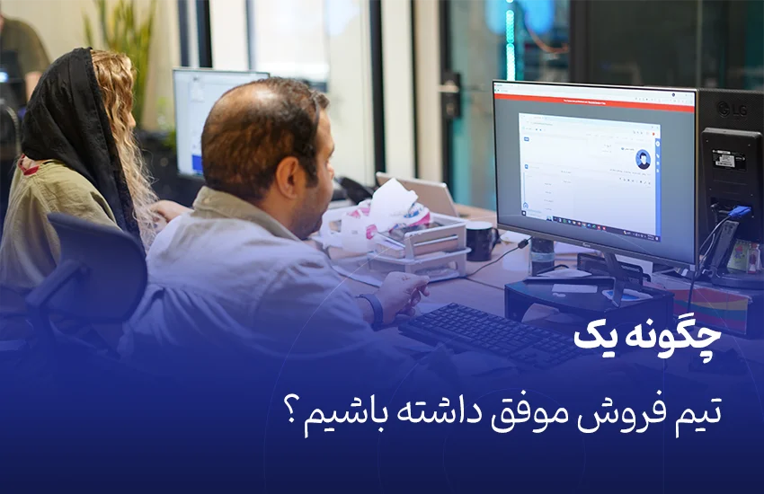 چگونه یک تیم فروش موفق داشته باشیم؟