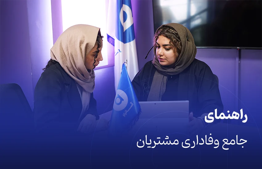 راهنمای جامع وفاداری مشتریان