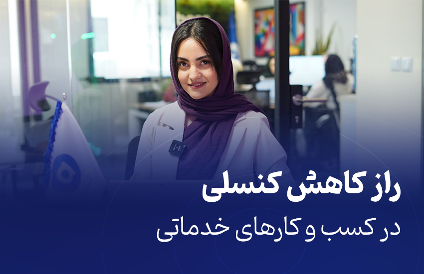 کاهش کنسلی در فروش