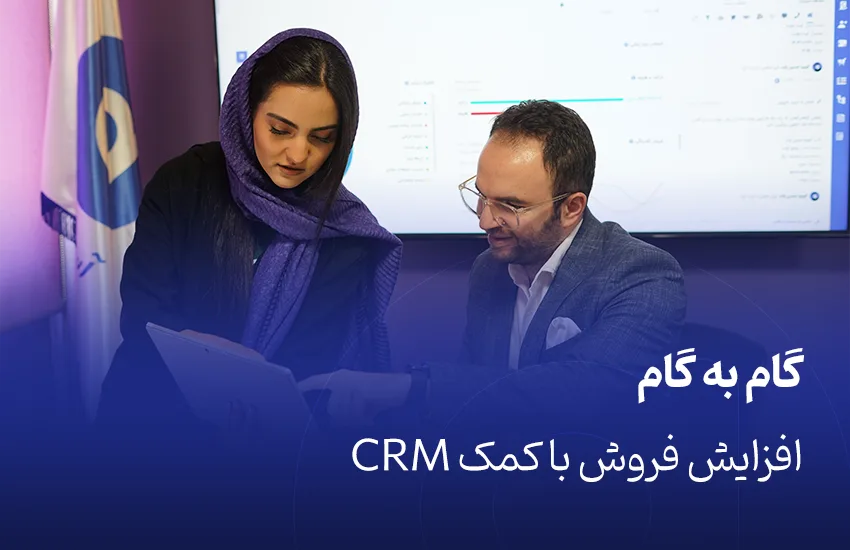 گام به گام افزایش فروش با کمک CRM