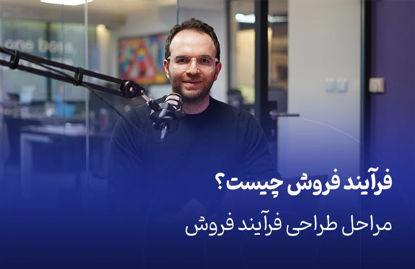 فرآیند فروش چیست؟ | مراحل طراحی فرآیند فروش