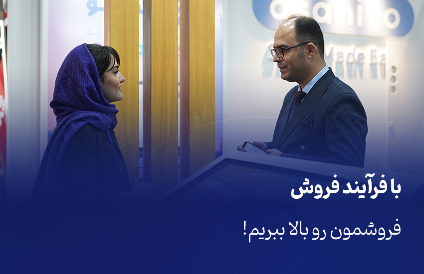 با فرآیند فروش، فروشمون رو بالا ببریم!