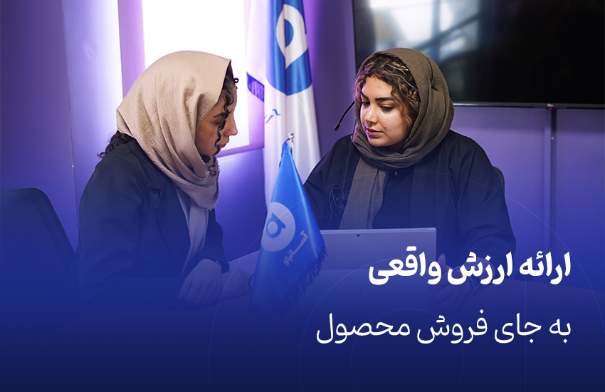 ارائه ارزش واقعی به جای فروش محصول
