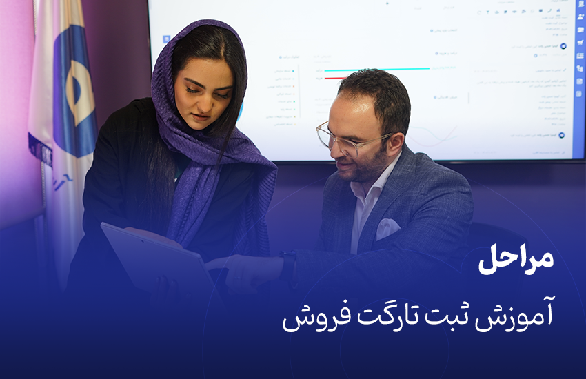 مراحل آموزش ثبت تارگت فروش